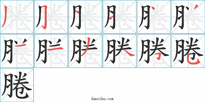 腃字笔顺分步演示图