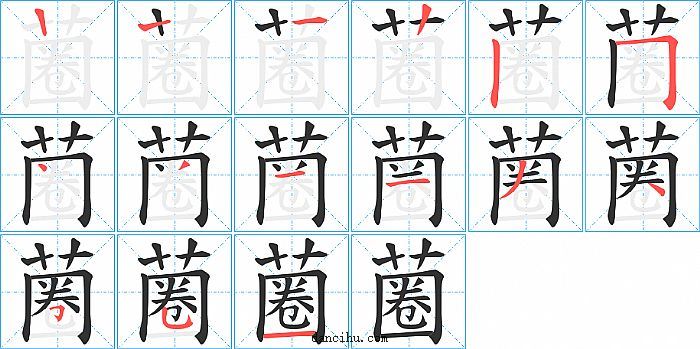 蔨字笔顺分步演示图