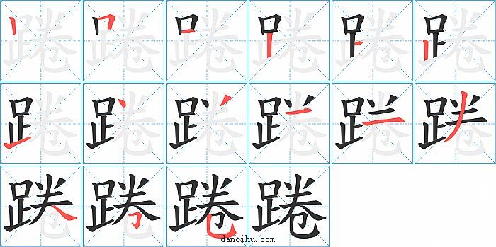 踡字笔顺分步演示图