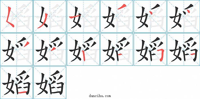 嫍字笔顺分步演示图