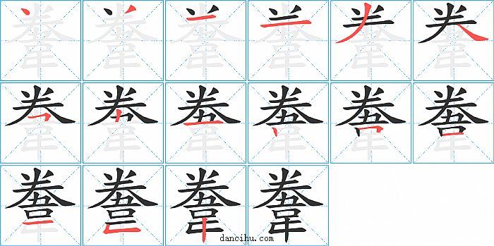 韏字笔顺分步演示图