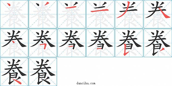 飬字笔顺分步演示图