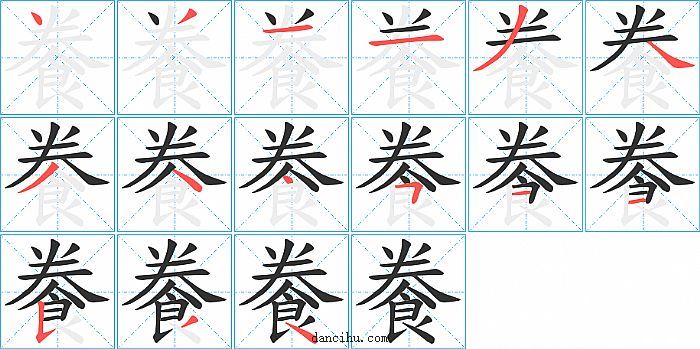 餋字笔顺分步演示图