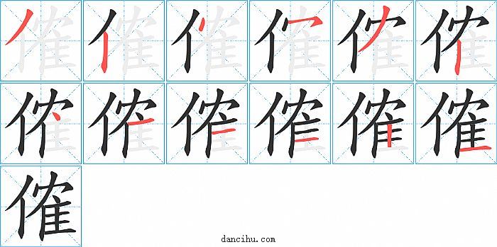 傕字笔顺分步演示图