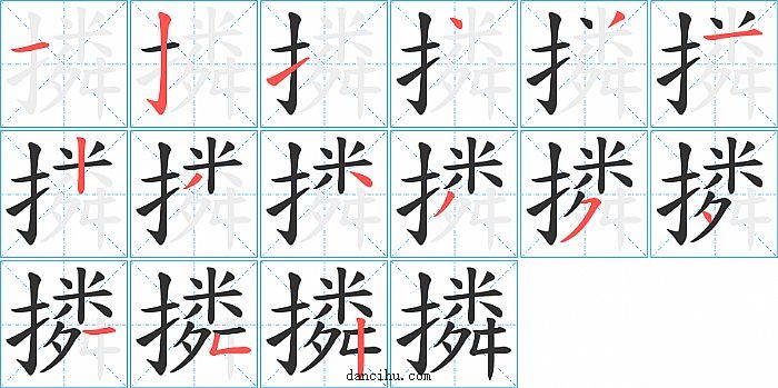 撛字笔顺分步演示图