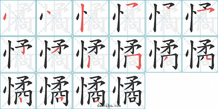 憰字笔顺分步演示图