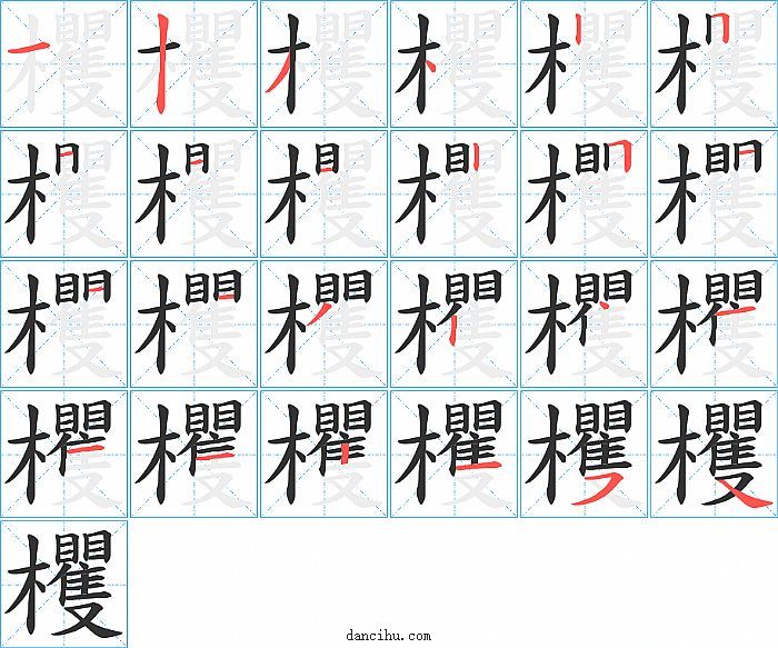 欔字笔顺分步演示图