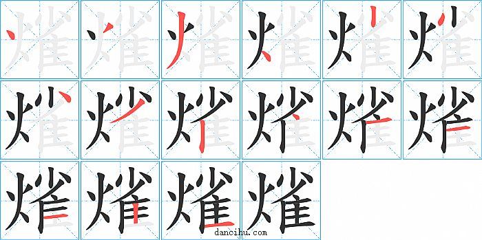 熦字笔顺分步演示图