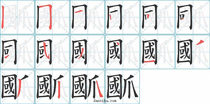 爴字笔顺分步演示图