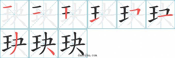 玦字笔顺分步演示图