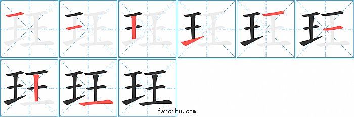 玨字笔顺分步演示图