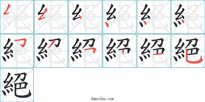 絕字笔顺分步演示图