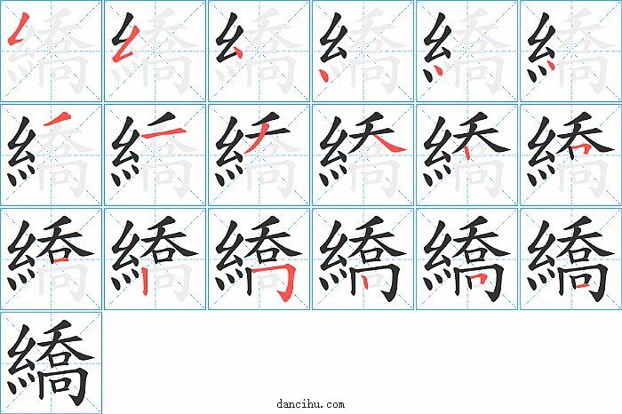 繑字笔顺分步演示图