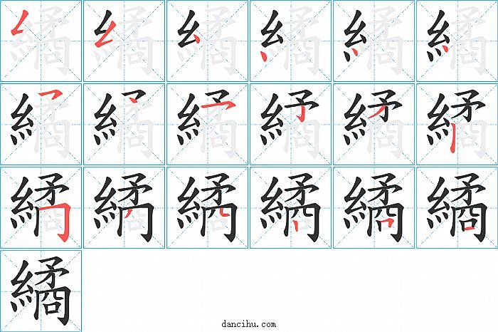 繘字笔顺分步演示图