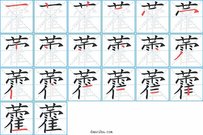 藿字笔顺分步演示图