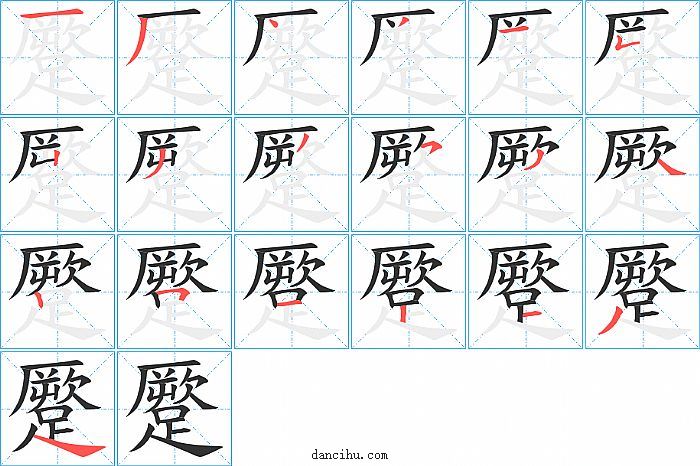 蹷字笔顺分步演示图