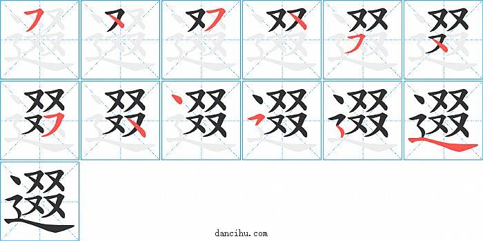 逫字笔顺分步演示图