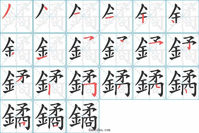 鐍字笔顺分步演示图