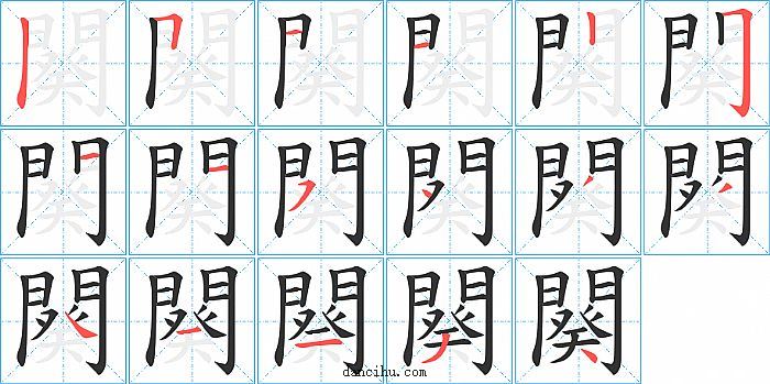 闋字笔顺分步演示图