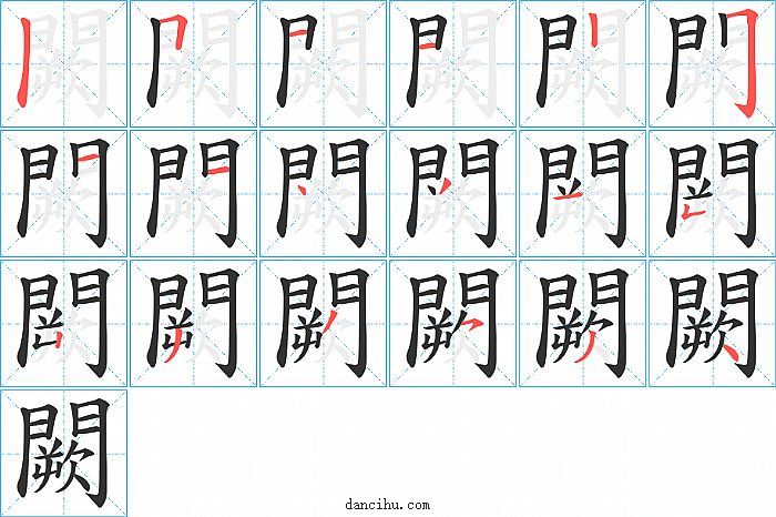 闕字笔顺分步演示图