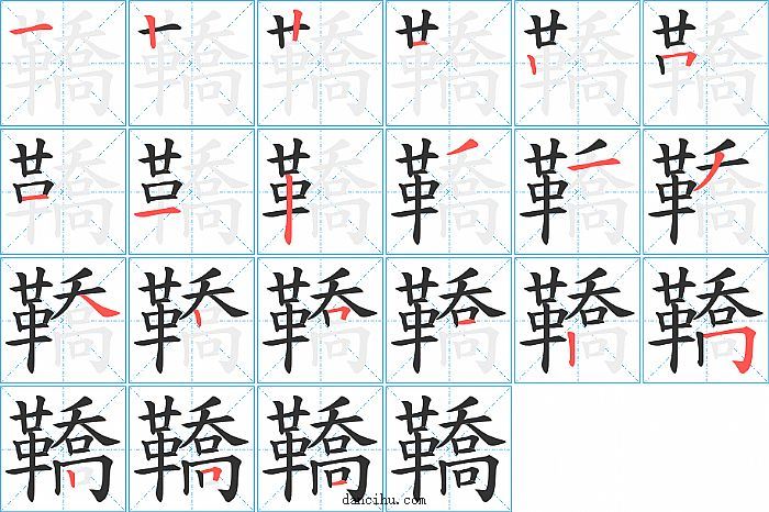 鞽字笔顺分步演示图