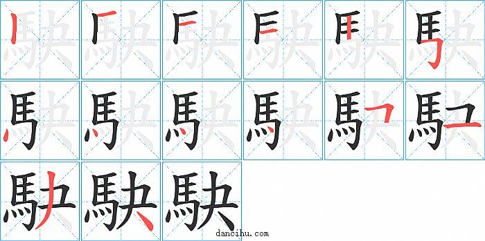 駃字笔顺分步演示图