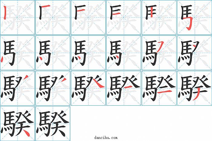 騤字笔顺分步演示图