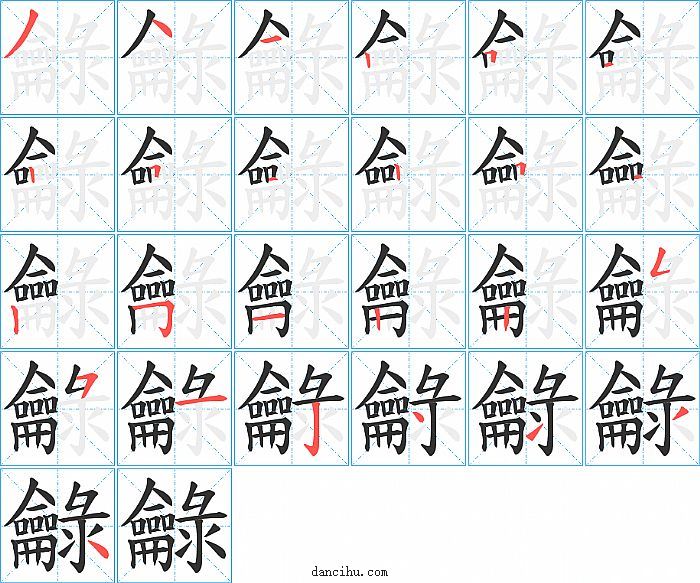 龣字笔顺分步演示图