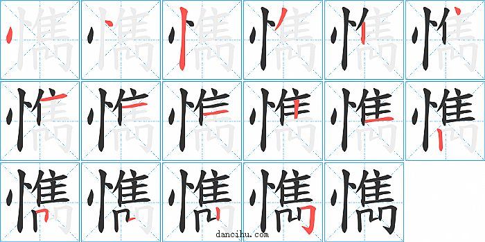 懏字笔顺分步演示图