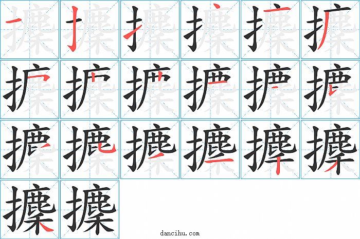 攈字笔顺分步演示图