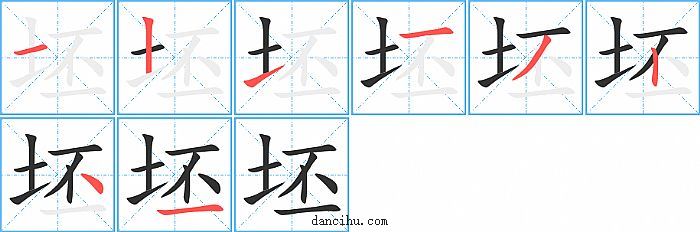 坯字笔顺分步演示图