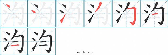 汮字笔顺分步演示图