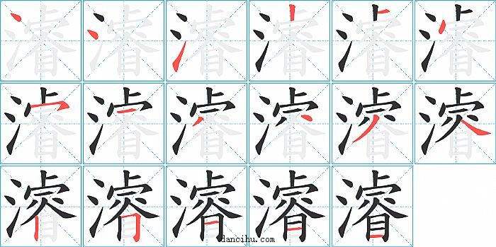 濬字笔顺分步演示图