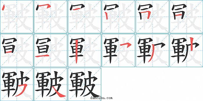 皸字笔顺分步演示图