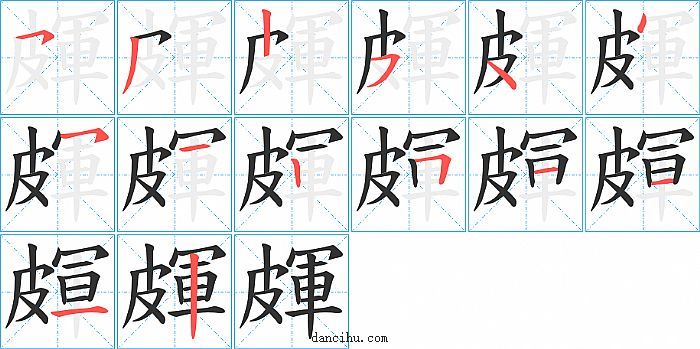 皹字笔顺分步演示图