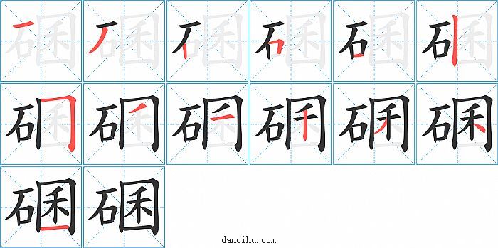 碅字笔顺分步演示图