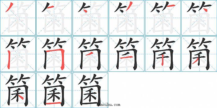 箘字笔顺分步演示图