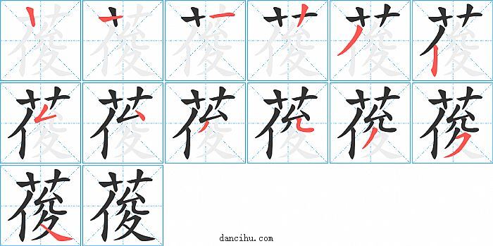 葰字笔顺分步演示图