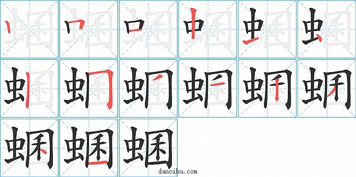 蜠字笔顺分步演示图