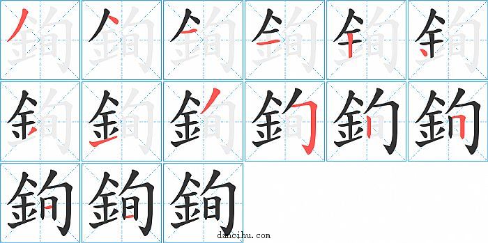 銁字笔顺分步演示图