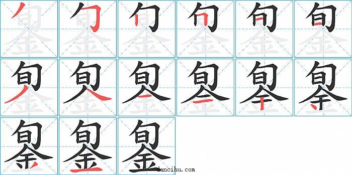 銞字笔顺分步演示图