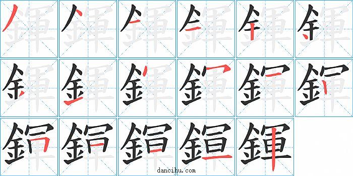 鍕字笔顺分步演示图