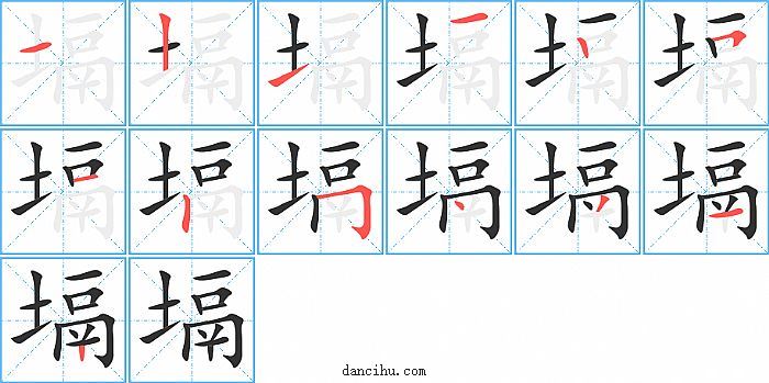 塥字笔顺分步演示图