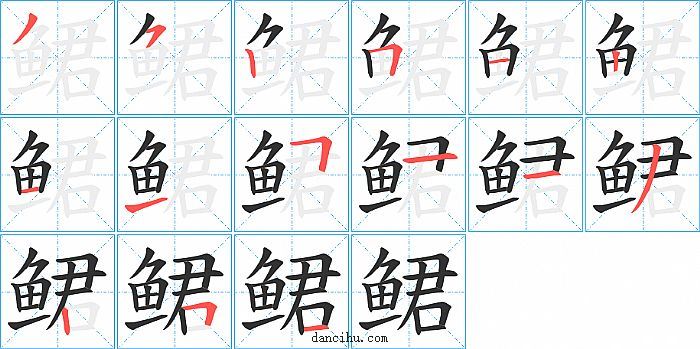 鲪字笔顺分步演示图