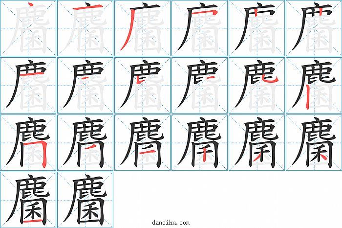 麕字笔顺分步演示图