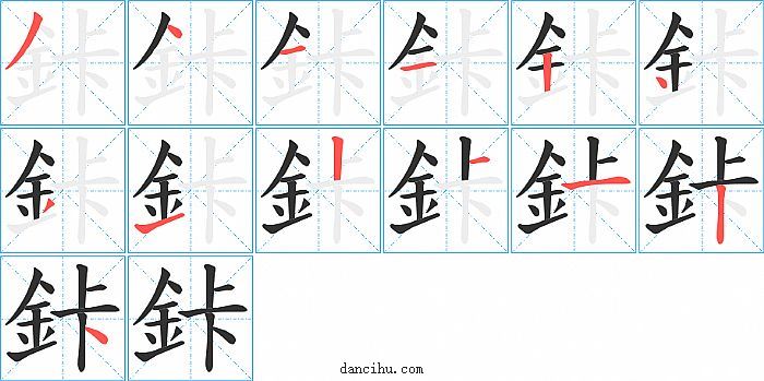 鉲字笔顺分步演示图