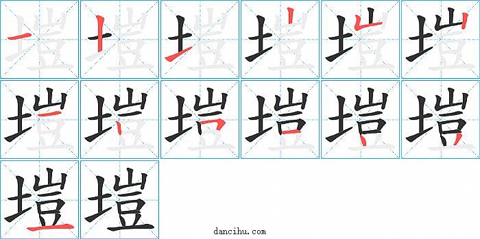 塏字笔顺分步演示图