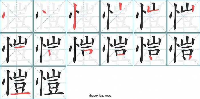 愷字笔顺分步演示图