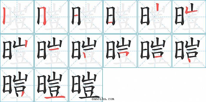 暟字笔顺分步演示图