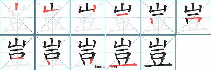 豈字笔顺分步演示图